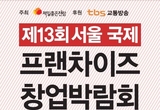 제13회 서울 국제 프랜차이즈 창업박람회, SETEC서 개최