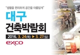 건축시장의 든든한 동반자,제16회 대구건축박람회 EXCO서 24일 개막