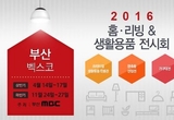 여자 맘 설레게 할 홈인테리어 모든 것, 부산 홈.리빙 & 생활용품 전시회 개최