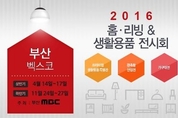 여자 맘 설레게 할 홈인테리어 모든 것, 부산 홈.리빙 & 생활용품 전시회 개최