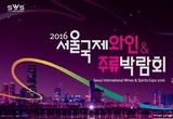 서울국제와인&주류박람회 코엑스서 열려