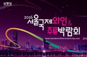 서울국제와인&주류박람회 코엑스서 열려
