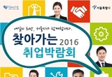 서울시,'찾아가는 취업박람회' 11월까지 11회 열어