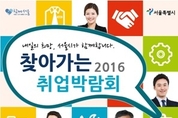서울시,'찾아가는 취업박람회' 11월까지 11회 열어