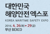 국내 최대 대한민국 해양안전 엑스포 부산 벡스코서 개최