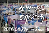 첨단 소방장비도 보고 안전체험도,국제소방안전박람회 개최