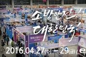 첨단 소방장비도 보고 안전체험도,국제소방안전박람회 개최