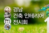 건축과 인테리어 흐름을..2016 경남 건축 인테리어 전시회 개최