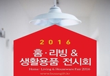 홈인테리어의 모든 것,  대구 홈.리빙 & 생활용품 전시회 대구 엑스코서 개최