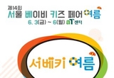 배스킨라빈스와 함께‘서울 베이비 키즈 페어’를 시원하게..