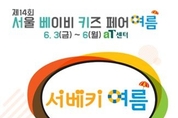 배스킨라빈스와 함께‘서울 베이비 키즈 페어’를 시원하게..