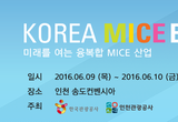 MICE 산업 축제「KOREA MICE EXPO 2016」송도컨벤시아서 열려