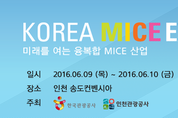 MICE 산업 축제「KOREA MICE EXPO 2016」송도컨벤시아서 열려