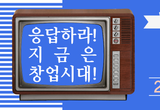 창업의 모든것, 서울 국제 프랜차이즈 창업박람회가 6월9일 SETEC서 개막