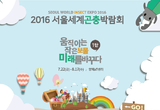 서울세계곤충박람회서 곤충산업의 현재와 미래 만난다.