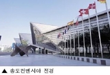세계적인 MICE 허브로..송도컨벤시아 시설 대폭 확장