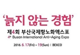 늙지않는 경험을 즐기자! 제4회 부산국제항노화엑스포 개최