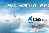 제3회 국제 해양·안전장비 박람회, 송도컨벤시아서 개최