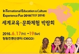 2016 세계교육문화체험박람회서 여러분의 꿈을 찾아보세요!