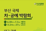 경남권 유일한 차와 공예 만남 ,부산국제 차.공예 박람회 열려
