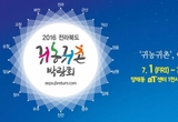 귀농귀촌! 이제는 전북이다, 전북귀농귀촌박람회 열려