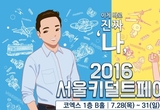 코엑스 ‘2016 서울키덜트페어’에서 시원하고 재밌게 놀자!