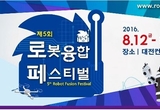 대전 DCC, 제5회 로봇융합페스티벌서 로봇 대격돌 펼친다