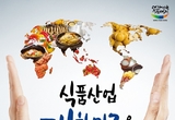 첨단 식품산업 가득! ‘2016 대한민국 식품대전’  aT센터에서 열려