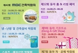 선물용품에서 건축까지 생활의 모든것..동아전람 박람회  열려