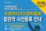 프랜차이즈창업의 집대성, 프랜차이즈산업박람회 SETEC서 열려
