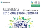환경·에너지 분야 비지니스장 "국제환경·에너지산업전" 열려