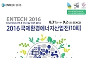 환경·에너지 분야 비지니스장 "국제환경·에너지산업전" 열려
