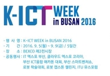 ICT세계와 접속하다, 2016 K-ICT WEEK in BUSAN 벡스코서 열려