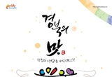 추석앞두고 열리는  경북식품박람회서 경북 대표음식 만난다.