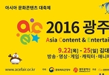 2016 광주 ACE Fair, VR․AR 및 다양한 콘텐츠 체험과 볼거리 풍성