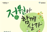 10월 3일 서울정원박람회, 다양한 프로그램 먼저 들여다본다.