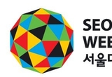 최대 글로벌 디자인 축제, 서울디자인위크2016 개막