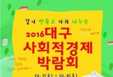 시민과 함께 가치 나누는 2016 대구사회적경제 박람회 열려