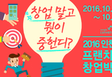 300만 인구 인천에서 2016 프랜차이즈 창업박람회 열려