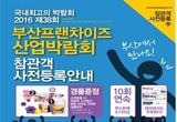 항도 부산 BEXCO에서  프랜차이즈산업박람회 열려