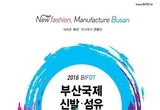 부산국제신발섬유패션전시회, 벡스코서 열려