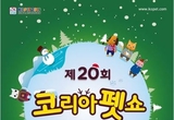 국내 최대 반려동물 용품 종합박람회인'2016 코리아펫쇼'  열려