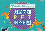 KEB하나은행과 함께하는“서울국제펫페스티벌”대치동 SETEC에서 개최