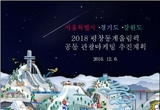 평창올림픽 특수 해외관광객 유치위해 서울‧경기‧강원 협력키로