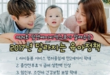 2017년 달라지는 육아지원정책 꼼꼼히 확인해서 혜택받자!