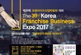 창업정보 한 곳에! 제39회 프랜차이즈산업박람회 개최