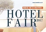 호텔산업에 대한 모든 것, 2017 호텔페어 코엑스서 열려