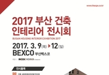 건축과 인테리어 모든것, 부산 건축 인테리어 전시회 열려
