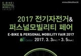 전기자전거&퍼스널 모빌리티 페어, 3월 3일 양재동 aT센터서 개막