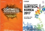 2017년 3월, 국내 코팅, 표면처리 산업을 대표하는 전시회 coming soon